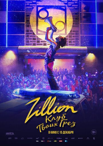 Zillion. Клуб твоих грез зарубежные сериалы скачать торрентом