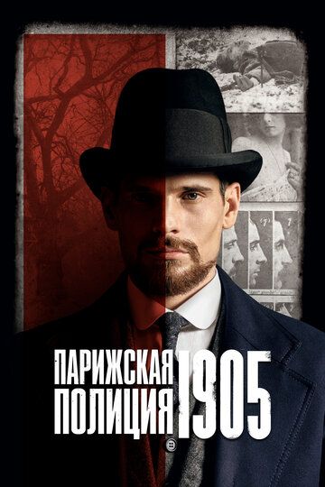 Парижская полиция 1905 зарубежные сериалы скачать торрентом