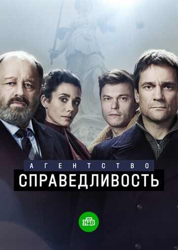 Агентство «Справедливость» зарубежные сериалы скачать торрентом