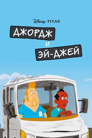 Джордж и ЭйДжей зарубежные сериалы скачать торрентом