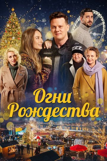 Огни Рождества зарубежные сериалы скачать торрентом