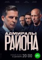 Адмиралы района 2 сезон зарубежные сериалы скачать торрентом