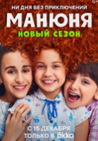 Манюня 1,2,3 ceзoн зарубежные сериалы скачать торрентом