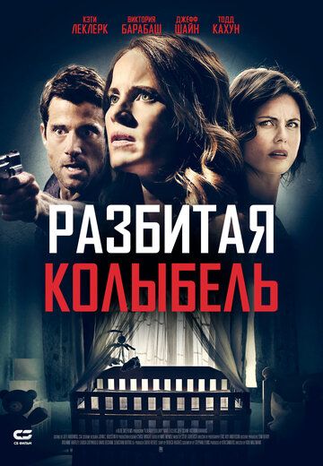 Разбитая колыбель зарубежные сериалы скачать торрентом