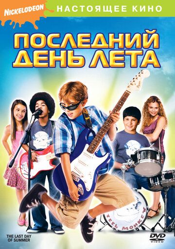 Последний день лета 2007 скачать с торрента