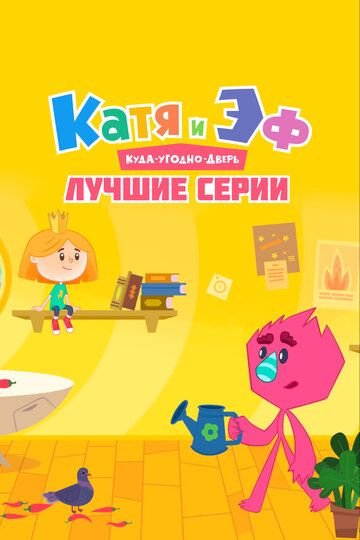 Катя и Эф. Куда-угодно-дверь: Лучшие серии зарубежные сериалы скачать торрентом