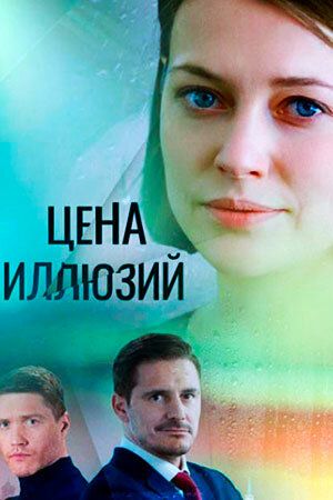 Цена иллюзий зарубежные сериалы скачать торрентом