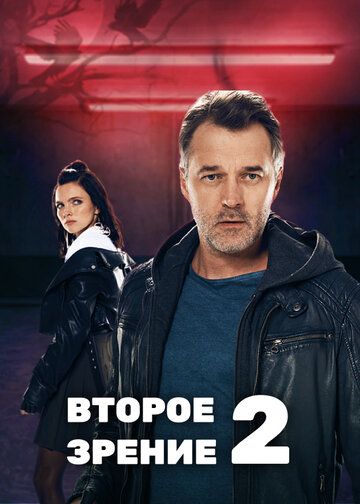 Второе зрение 2 зарубежные сериалы скачать торрентом