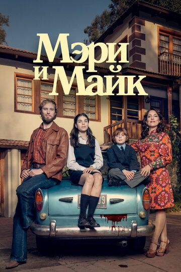 Мэри и Майк зарубежные сериалы скачать торрентом