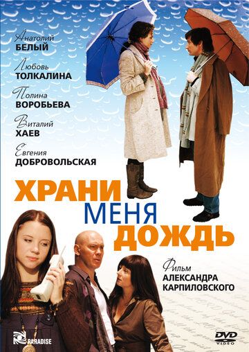 Храни меня дождь зарубежные сериалы скачать торрентом