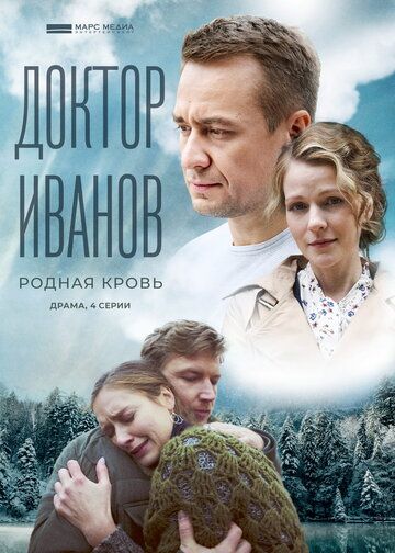 Доктор Иванов 5. Родная кровь зарубежные сериалы скачать торрентом