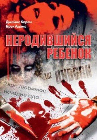 Неродившийся ребенок зарубежные сериалы скачать торрентом