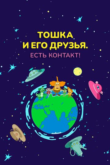 Тошка и его друзья. Есть контакт! 2021 скачать с торрента