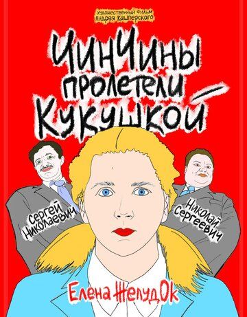 ЧинЧины пролетели кукушкой зарубежные сериалы скачать торрентом