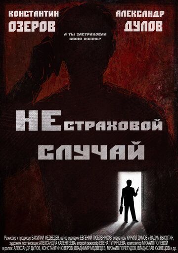 Нестраховой случай зарубежные сериалы скачать торрентом