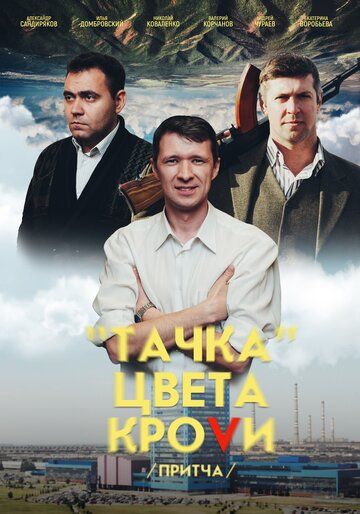 Тачка цвета крови зарубежные сериалы скачать торрентом