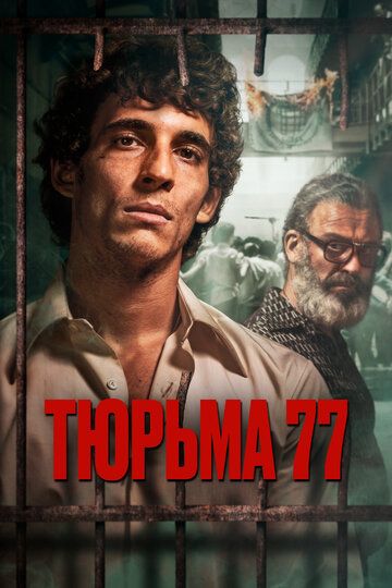 Тюрьма 77 зарубежные сериалы скачать торрентом