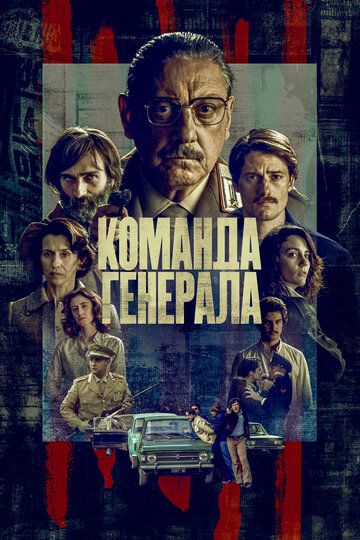 Команда генерала зарубежные сериалы скачать торрентом