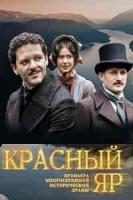 Красный Яр зарубежные сериалы скачать торрентом