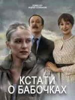 Кстати, о бабочках зарубежные сериалы скачать торрентом