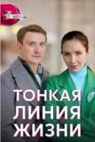 Тонкая линия жизни зарубежные сериалы скачать торрентом