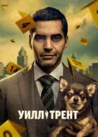 Уилл Трент 1 сезон зарубежные сериалы скачать торрентом