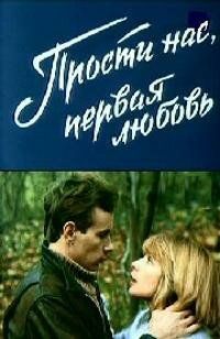 Прости нас, первая любовь 1984 скачать с торрента