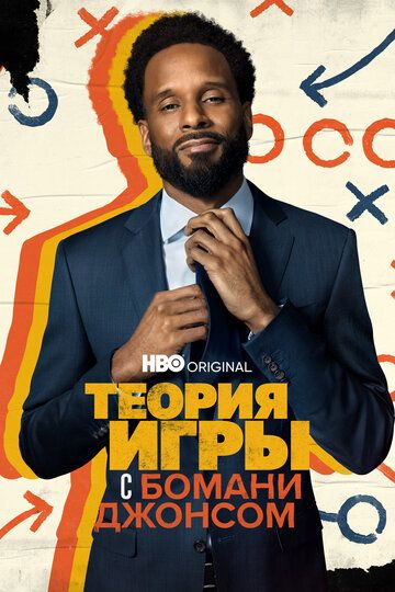 Теория игры с Бомани Джонсом зарубежные сериалы скачать торрентом