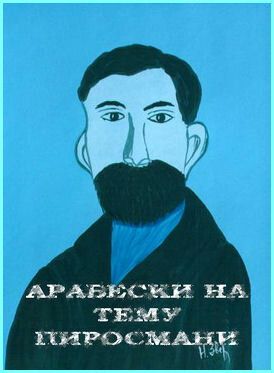 Арабески на тему Пиросмани зарубежные сериалы скачать торрентом