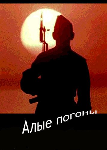 Алые погоны 1980 скачать с торрента