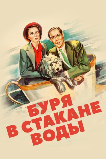 Буря в стакане воды 1937 скачать с торрента