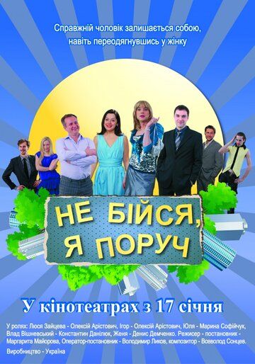 Не бойся, я рядом! зарубежные сериалы скачать торрентом