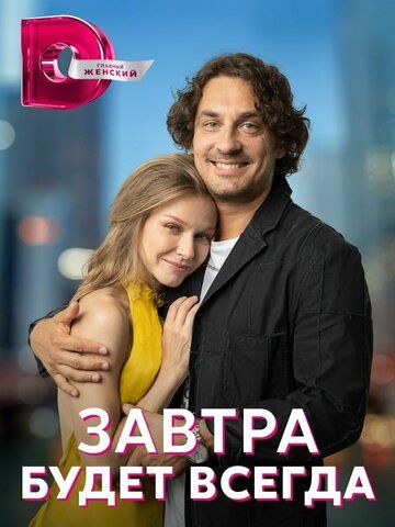 Завтра будет всегда зарубежные сериалы скачать торрентом