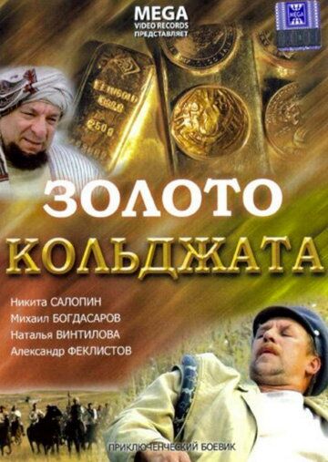 Золото Кольджата 2007 скачать с торрента