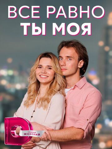 Всё равно ты моя зарубежные сериалы скачать торрентом