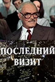 Последний визит 1984 скачать с торрента