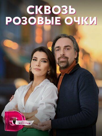 Сквозь розовые очки зарубежные сериалы скачать торрентом