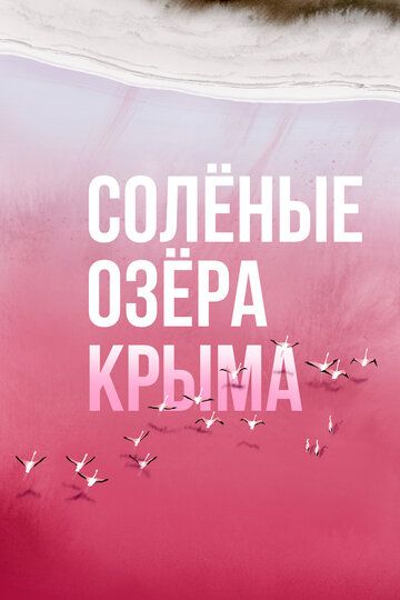 Солёные озёра Крыма зарубежные сериалы скачать торрентом