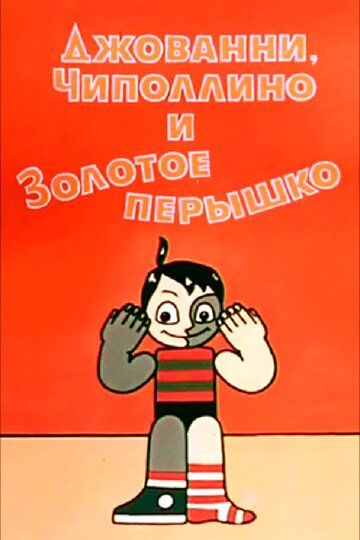 Джованни, Чиполлино и Золотое пёрышко 1992 скачать с торрента