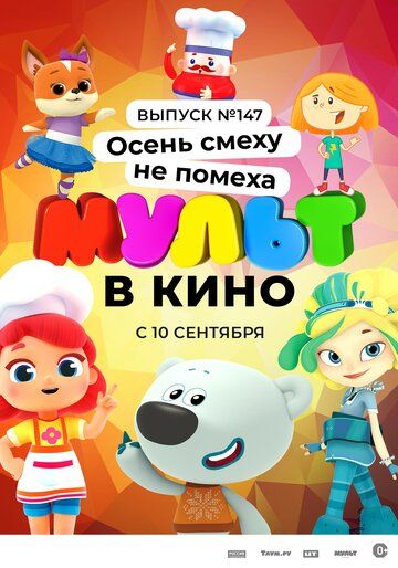 МУЛЬТ в кино. Выпуск №147. Осень смеху не помеха зарубежные сериалы скачать торрентом