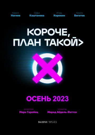 Короче, план такой 2022 скачать с торрента