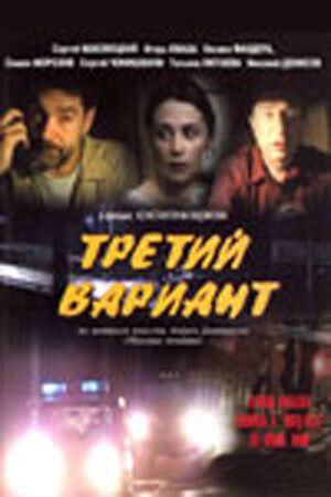 Третий вариант 2003 скачать с торрента