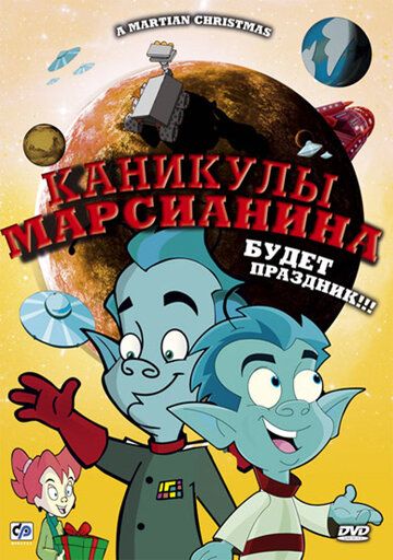 Каникулы марсианина зарубежные сериалы скачать торрентом