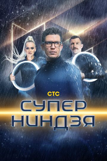 Суперниндзя зарубежные сериалы скачать торрентом