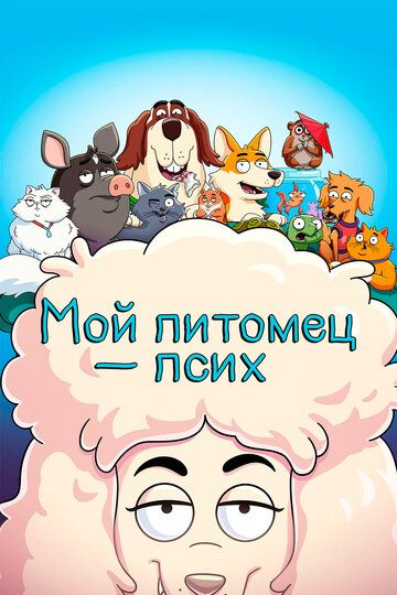 Мой питомец - псих 2 сезон зарубежные сериалы скачать торрентом