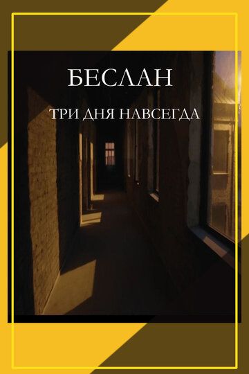 Беслан. Три дня навсегда 2023 скачать с торрента