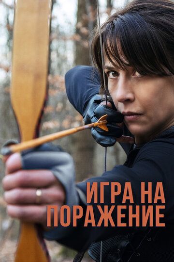 Игра на поражение зарубежные сериалы скачать торрентом