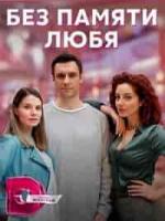 Без памяти любя зарубежные сериалы скачать торрентом