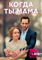 Когда ты мама зарубежные сериалы скачать торрентом