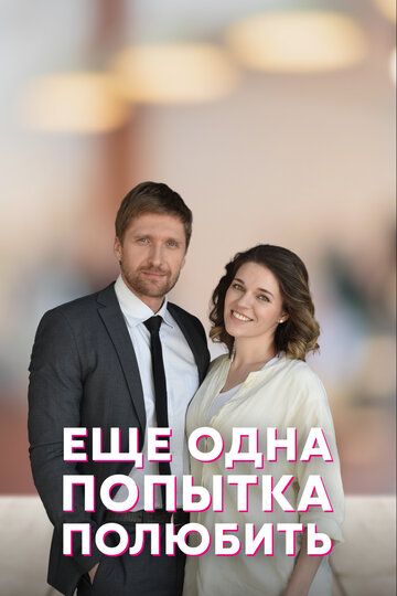 Еще одна попытка полюбить зарубежные сериалы скачать торрентом